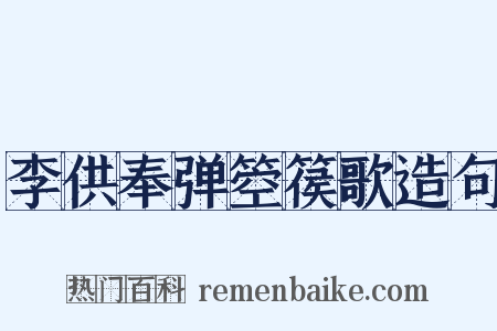 李供奉弹箜篌歌造句是什么意思的图片